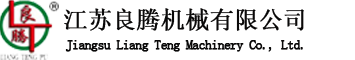 江蘇良騰機械有限公司
